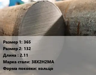 Поковка круглая 365х132 L=2.11 Сталь: 38Х2Н2МА кольцо